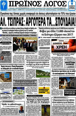 Πρωτοσέλιδο Πρωινός Λόγος