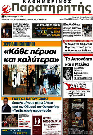Πρωτοσέλιδο Παρατηρητής