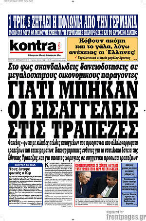 Kontra News: Γιατί μπήκαν οι εισαγγελείς στις τράπεζες