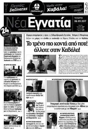 Πρωτοσέλιδο Νέα Εγνατία
