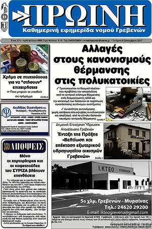 Πρωτοσέλιδο Πρωινή Γρεβενών