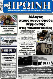 /Πρωινή Γρεβενών
