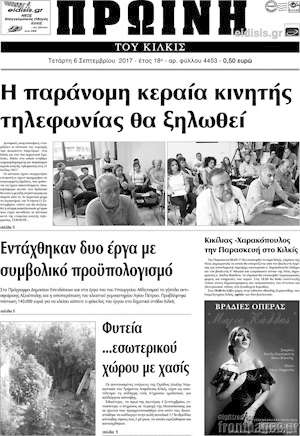 Πρωτοσέλιδο Πρωινή του Κιλκίς