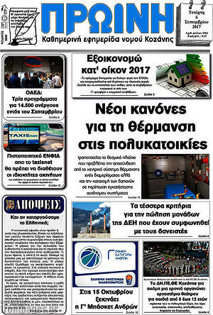 Πρωτοσέλιδο Πρωινή Κοζάνης