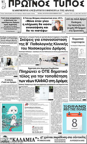 Πρωτοσέλιδο Πρωινός Τύπος Δράμας