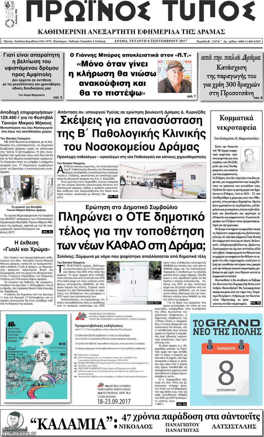 Πρωινός Τύπος Δράμας
