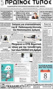 /Πρωινός Τύπος Δράμας