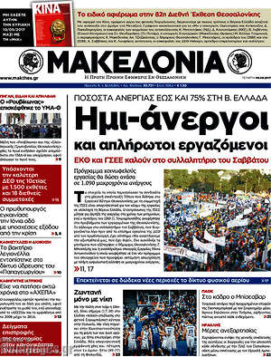 Μακεδονία: Ημι-άνεργοι και απλήρωτοι εργαζόμενοι