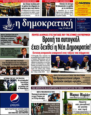 Πρωτοσέλιδο Δημοκρατική Ρόδου