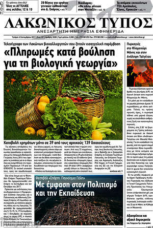 Πρωτοσέλιδο Λακωνικός Τύπος