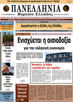 Πρωτοσέλιδο Πανελλήνια Β. Ελλάδος