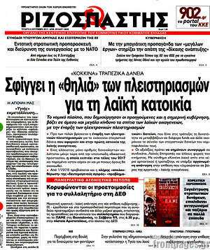 Ριζοσπάστης: Σφίγγει η "θηλιά" των πλειστηριασμών για τη λαϊκή κατοικία