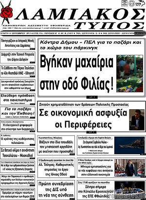 Πρωτοσέλιδο Λαμιακός Τύπος