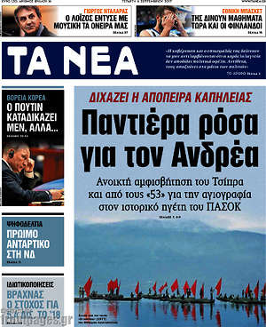 Τα Νέα: Παντιέρα ρόσα για τον Ανδρέα