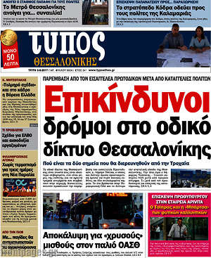 Πρωτοσέλιδο εφημερίδας Τύπος Θεσσαλονίκης - protoselida