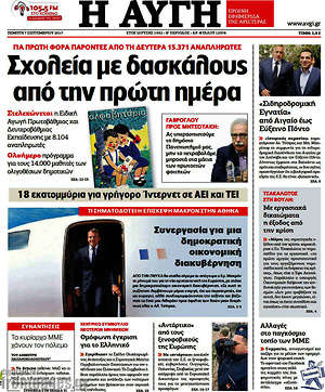 Αυγή: Σχολεία με δασκάλους από την πρώτη μέρα