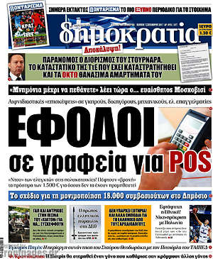 Δημοκρατία: Έφοδοι σε γραφεία για POS