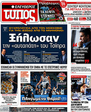 Ελεύθερος Τύπος: Ξήλωσαν την "αυταπάτη" του Τσίπρα
