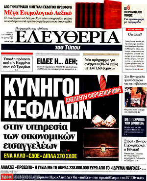 Ελευθερία: Κυνηγοί κεφαλών στην υπηρεσία των οικονομικών εισαγγελέων