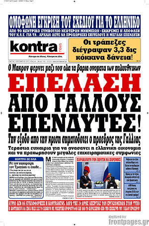 Kontra News: Επέλαση από Γάλλους επενδυτές!