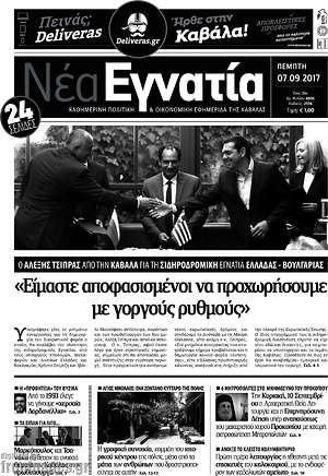 Πρωτοσέλιδο Νέα Εγνατία
