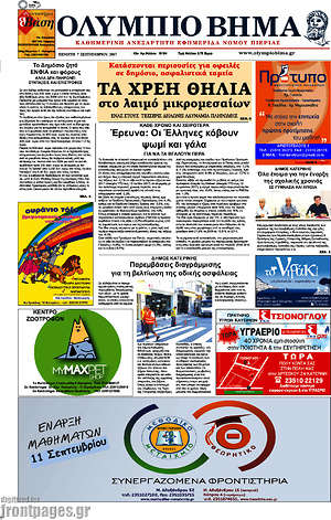 Πρωτοσέλιδο Ολύμπιο Βήμα
