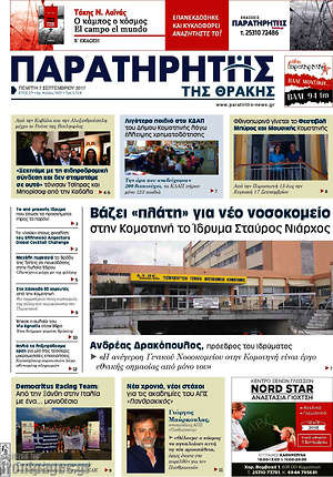 Πρωτοσέλιδο Παρατηρητής