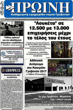 Πρωτοσέλιδο Πρωινή Γρεβενών