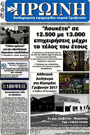 /Πρωινή Γρεβενών