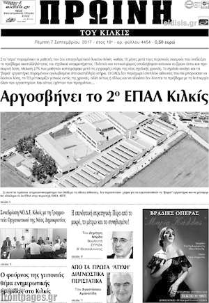 Πρωτοσέλιδο Πρωινή του Κιλκίς