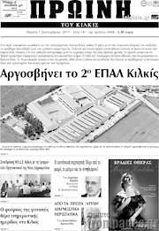 /Πρωινή του Κιλκίς