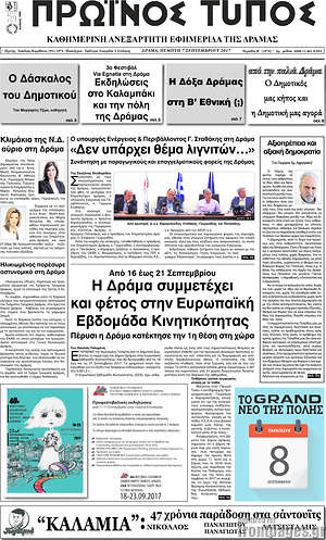 Πρωτοσέλιδο Πρωινός Τύπος Δράμας