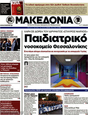 Μακεδονία: Παιδιατρικό νοσοκομείο Θεσσαλονίκης