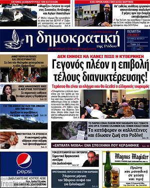 Πρωτοσέλιδο Δημοκρατική Ρόδου