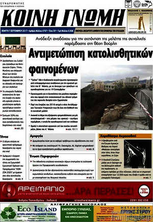Πρωτοσέλιδο Κοινή Γνώμη