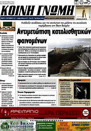 /Κοινή Γνώμη