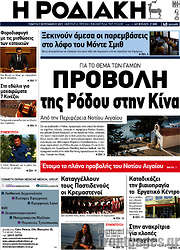 /Η Ροδιακή
