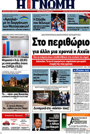 Πρωτοσέλιδο Η Γνώμη