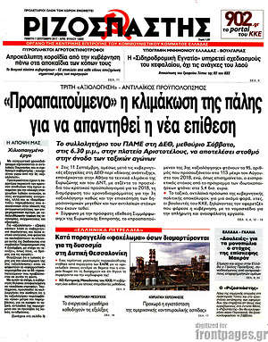 Ριζοσπάστης: "Προαπαιτούμενο" η κλιμάκωση της πάλης για να απαντηθεί η νέα επίθεση