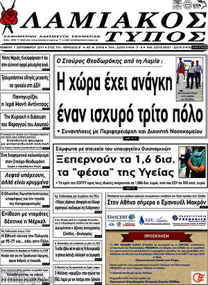 Πρωτοσέλιδο Λαμιακός Τύπος