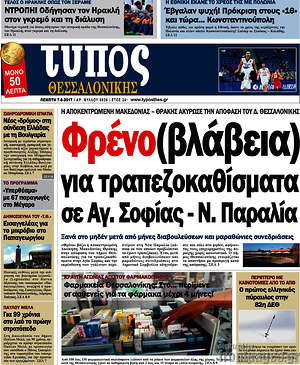 Πρωτοσέλιδο εφημερίδας Τύπος Θεσσαλονίκης - protoselida