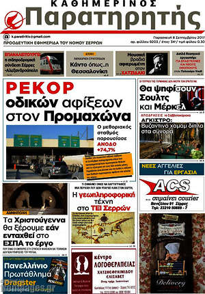Πρωτοσέλιδο Παρατηρητής