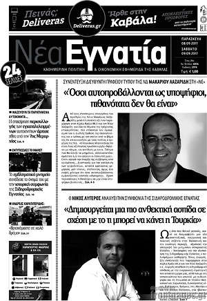 Πρωτοσέλιδο Νέα Εγνατία