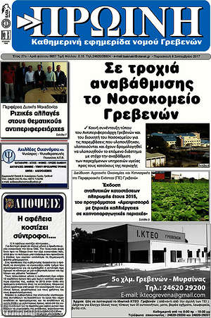 Πρωτοσέλιδο Πρωινή Γρεβενών