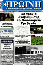 /Πρωινή Γρεβενών