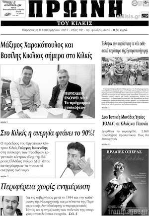 Πρωτοσέλιδο Πρωινή του Κιλκίς