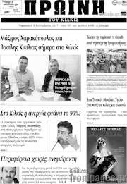 /Πρωινή του Κιλκίς