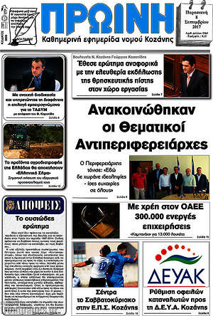 Πρωτοσέλιδο Πρωινή Κοζάνης