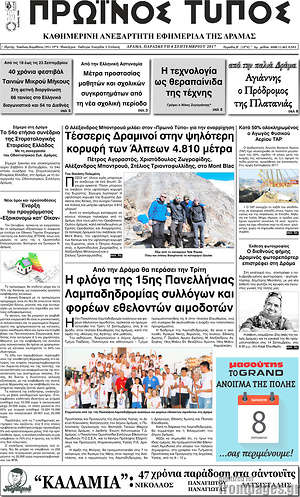 Πρωτοσέλιδο Πρωινός Τύπος Δράμας