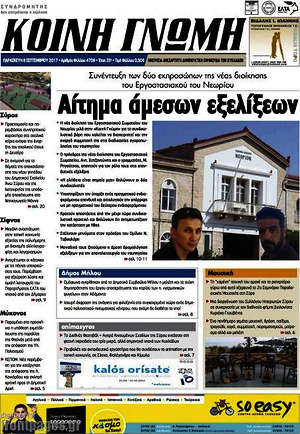 Πρωτοσέλιδο Κοινή Γνώμη